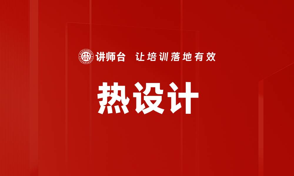 文章热设计的缩略图