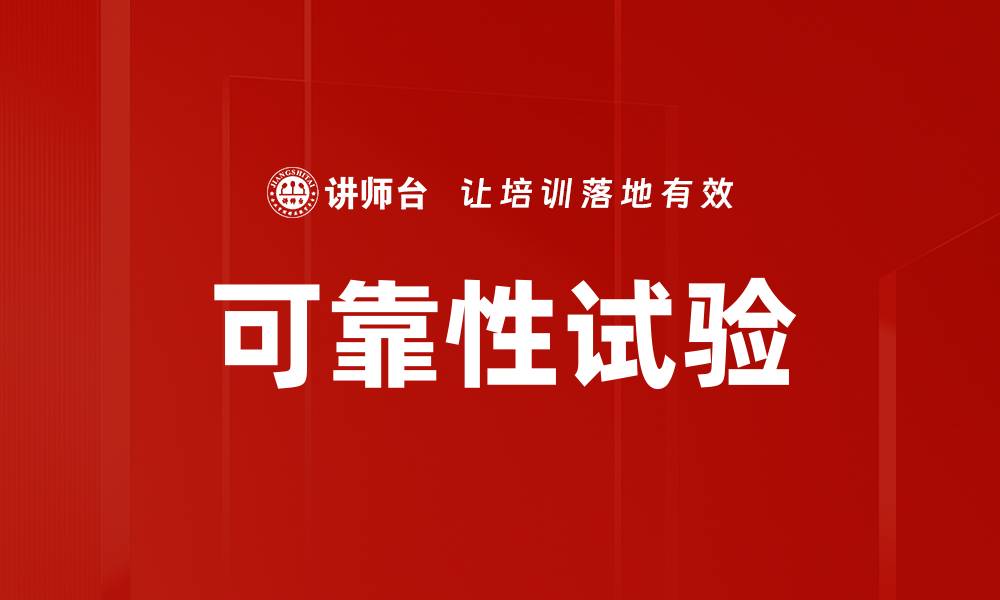 文章可靠性试验的缩略图