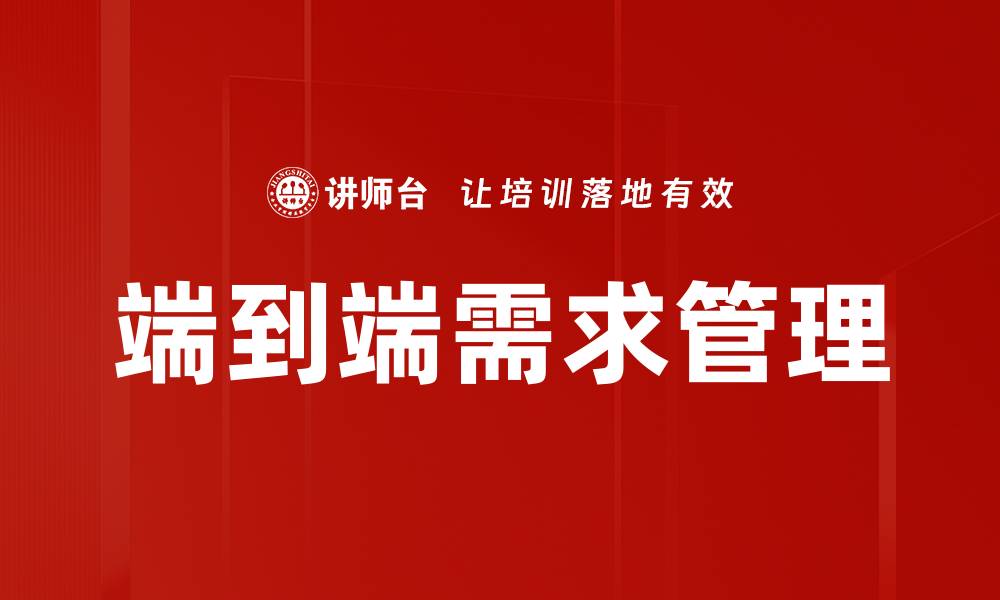 文章端到端需求管理的缩略图