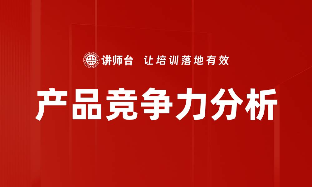 文章产品竞争力分析的缩略图