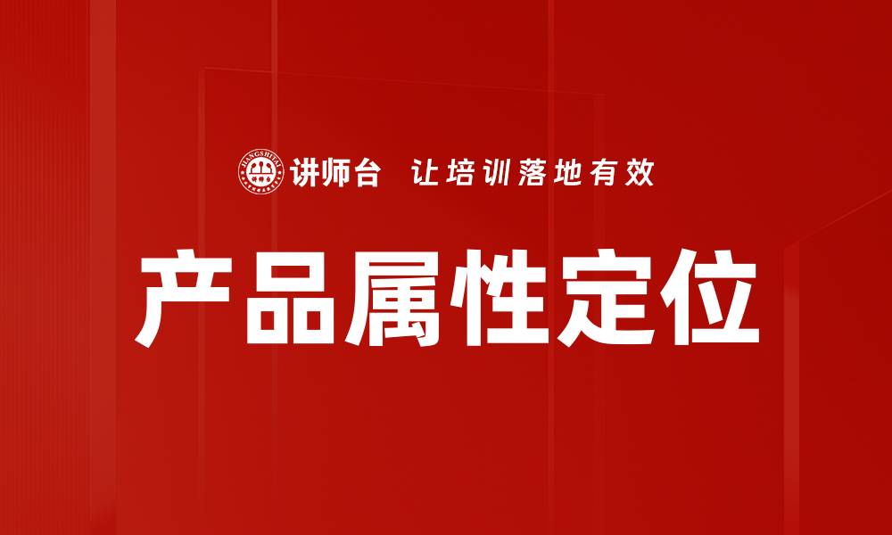 产品属性定位
