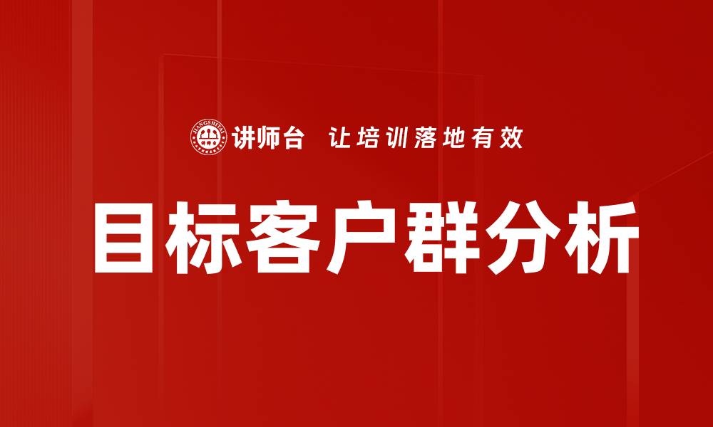 目标客户群分析