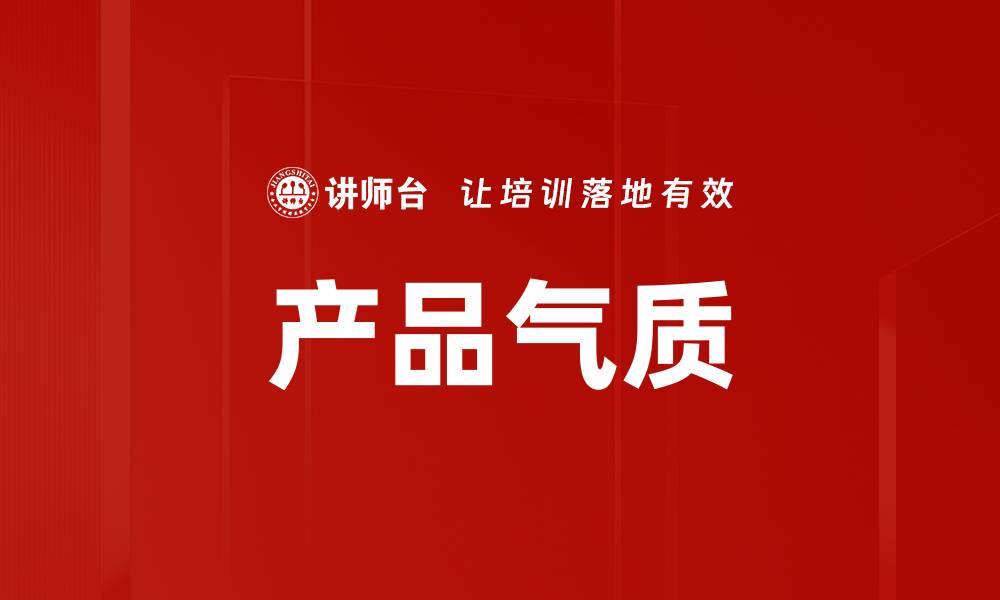 产品气质
