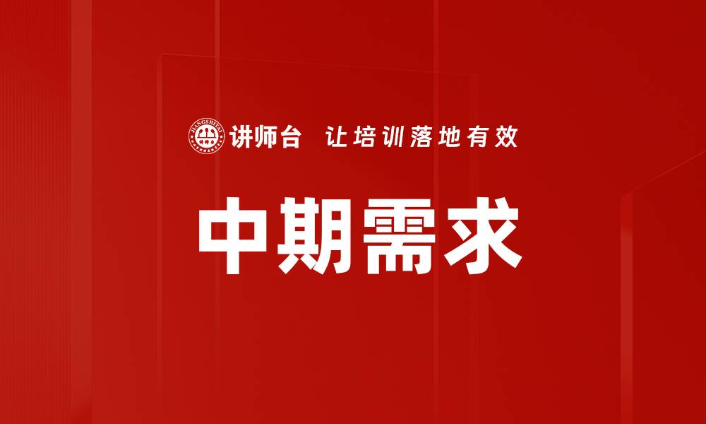 中期需求