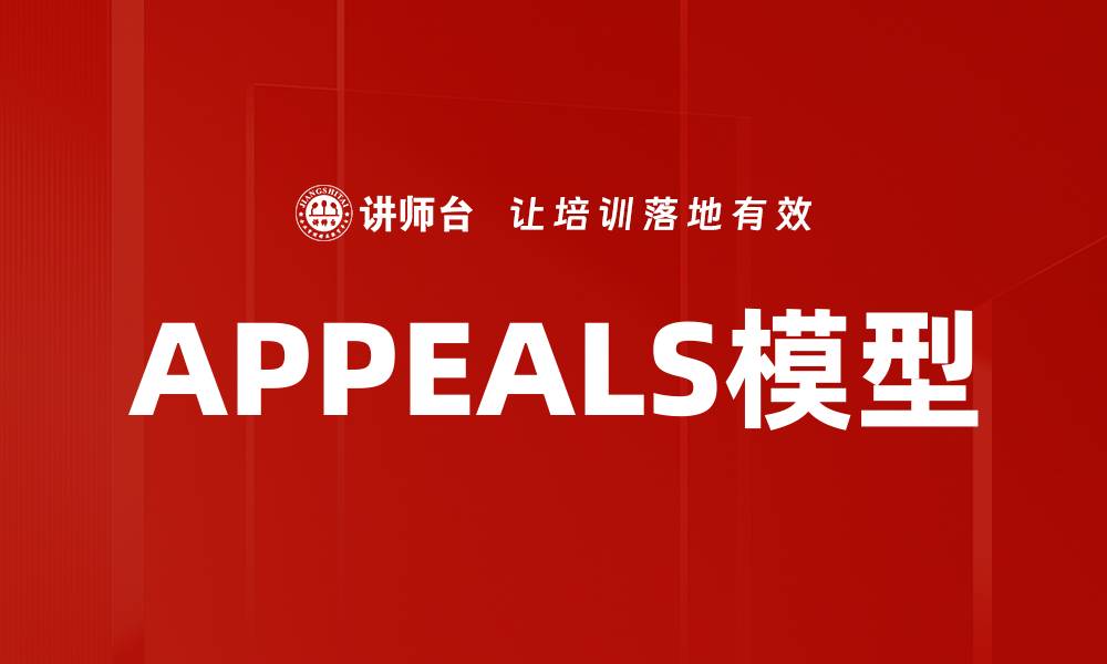 文章APPEALS模型的缩略图