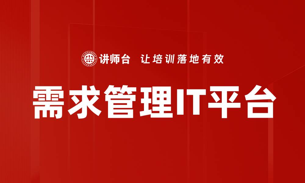 需求管理IT平台