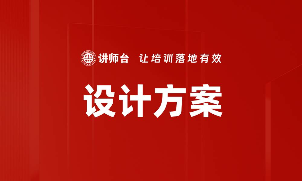 文章设计方案的缩略图