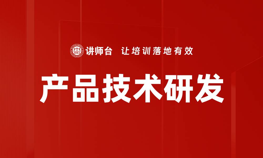 文章产品技术研发的缩略图