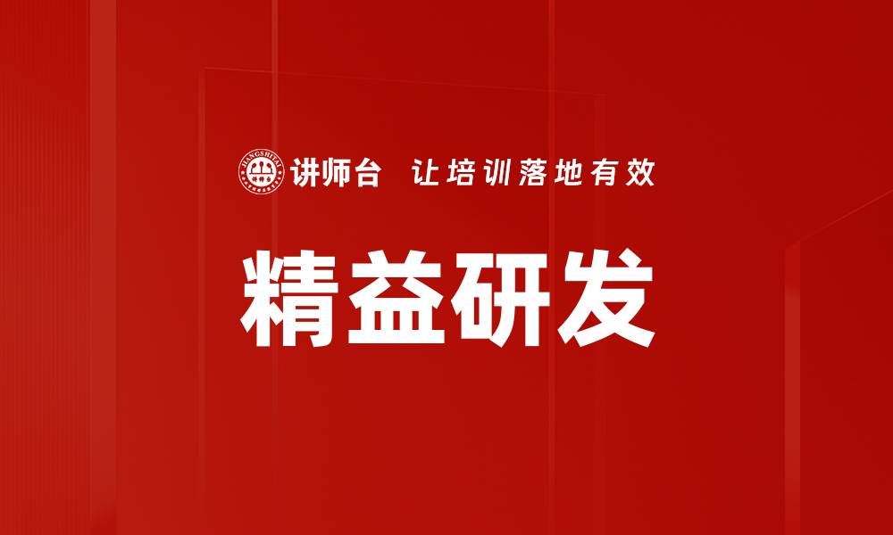 精益研发