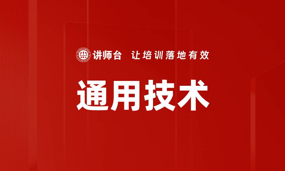 文章通用技术的缩略图