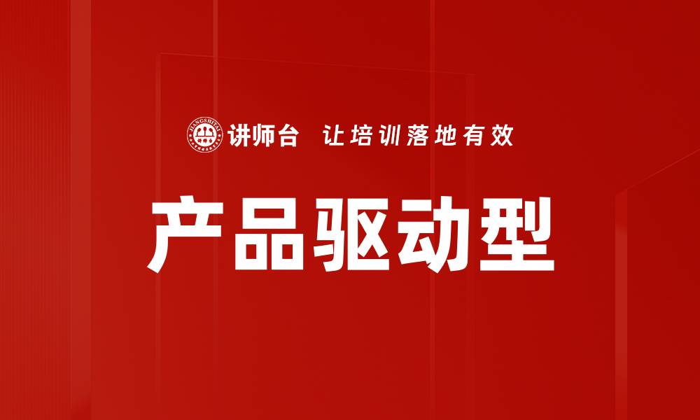 文章产品驱动型的缩略图