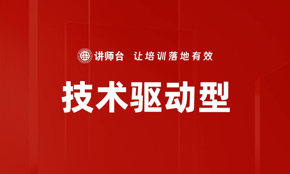 文章技术驱动型的缩略图