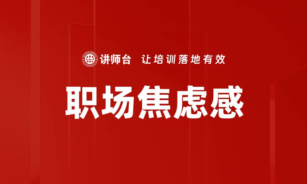 文章职场焦虑感的缩略图