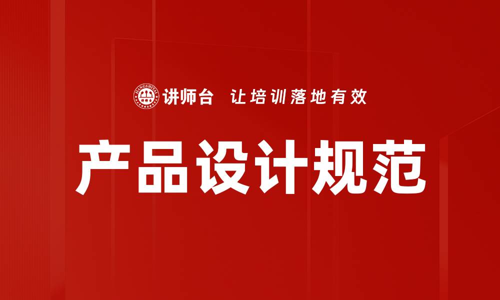 文章产品设计规范的缩略图