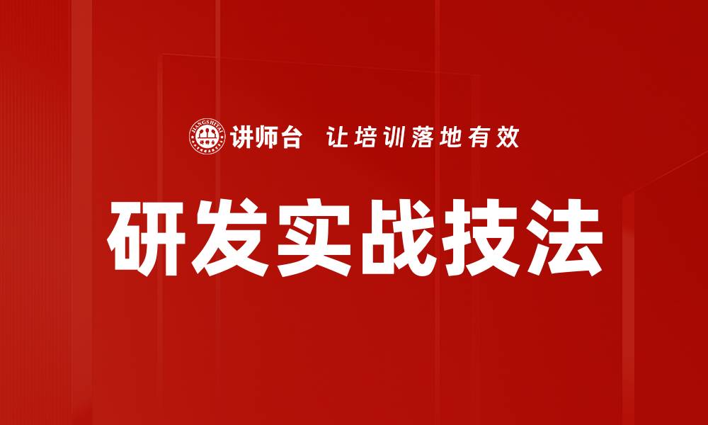 文章研发实战技法的缩略图
