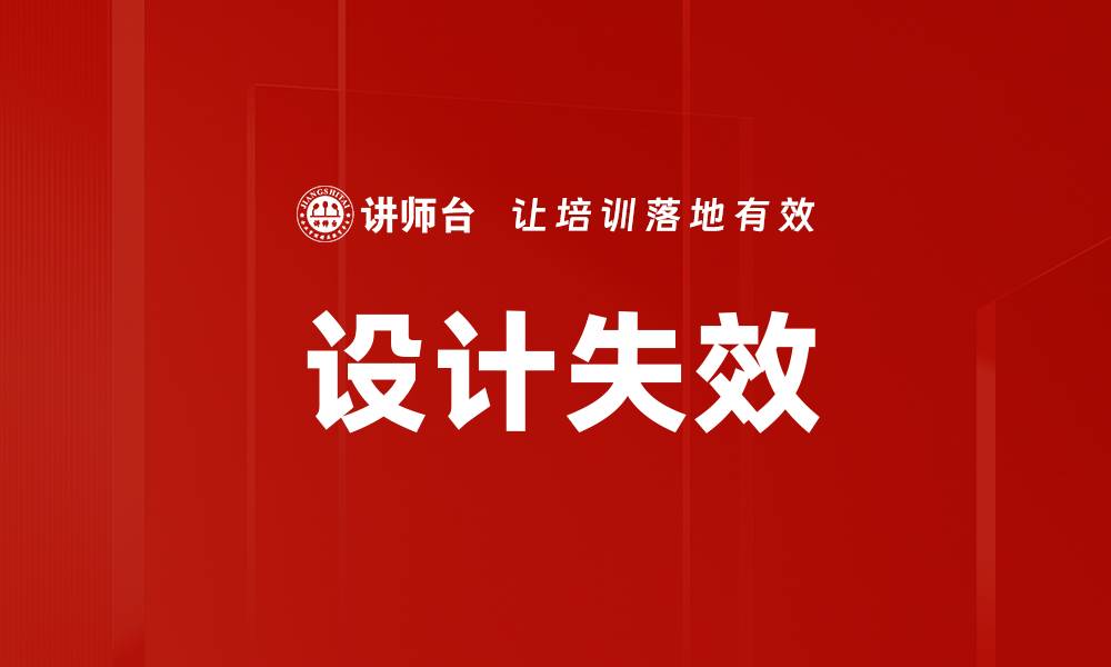 设计失效