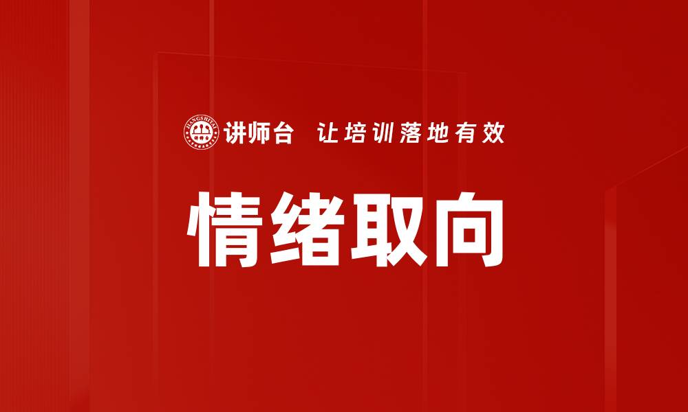 文章情绪取向的缩略图