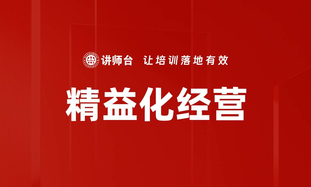 精益化经营