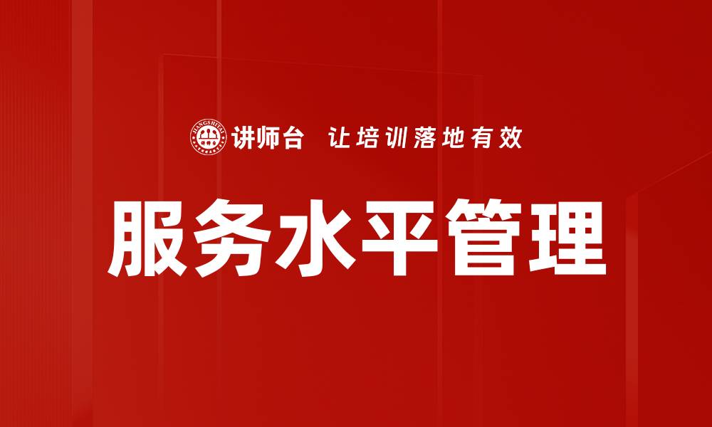 文章服务水平管理的缩略图