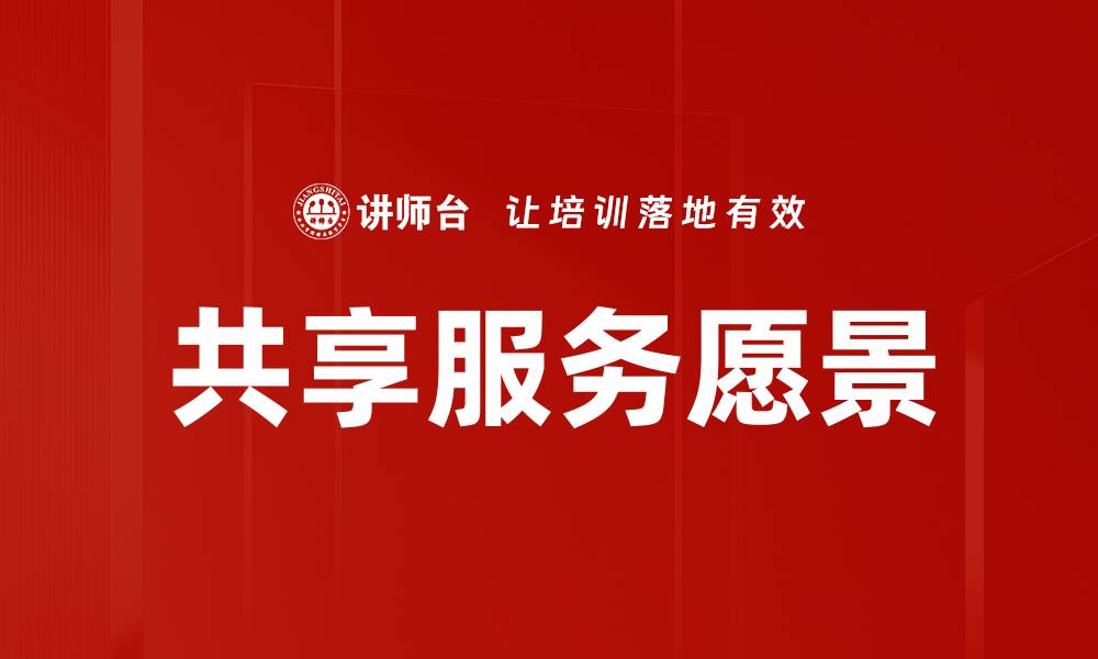 共享服务愿景