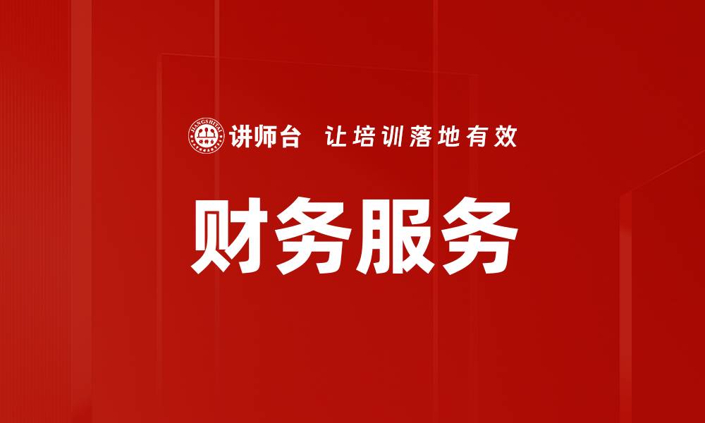 文章财务服务的缩略图