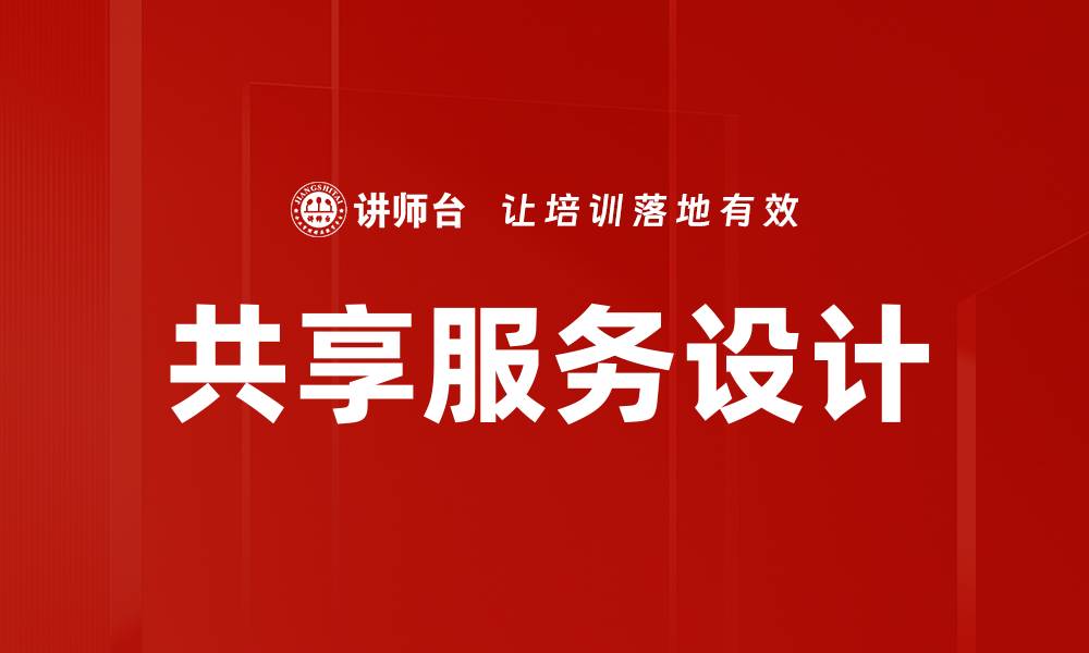 文章共享服务设计的缩略图