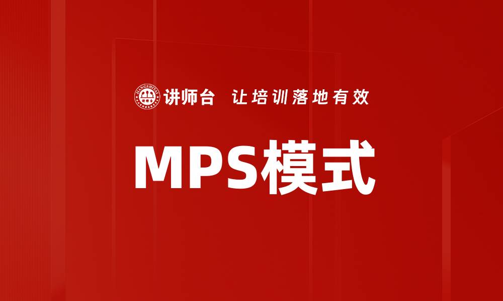 文章MPS模式的缩略图