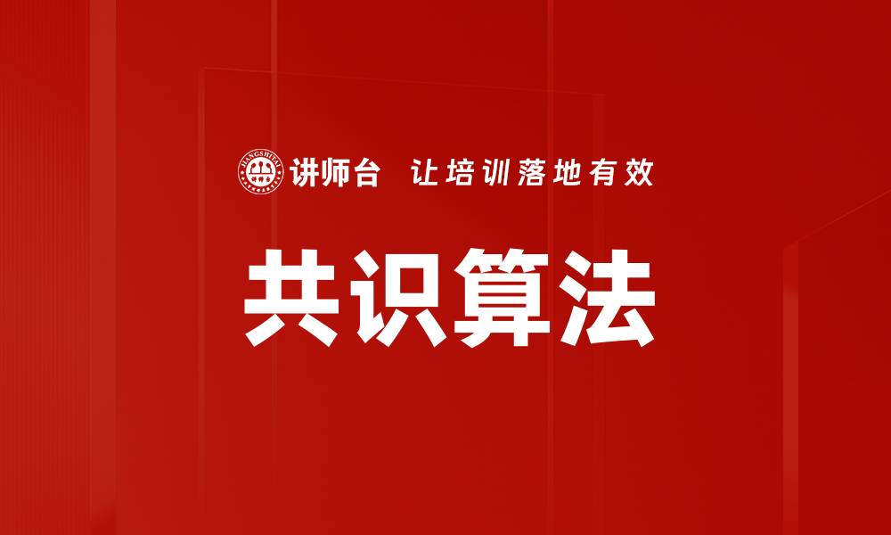 文章共识算法的缩略图