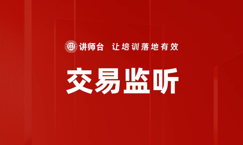 文章交易监听的缩略图