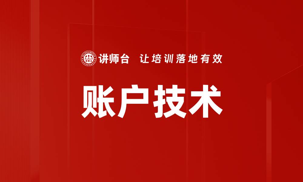 文章账户技术的缩略图
