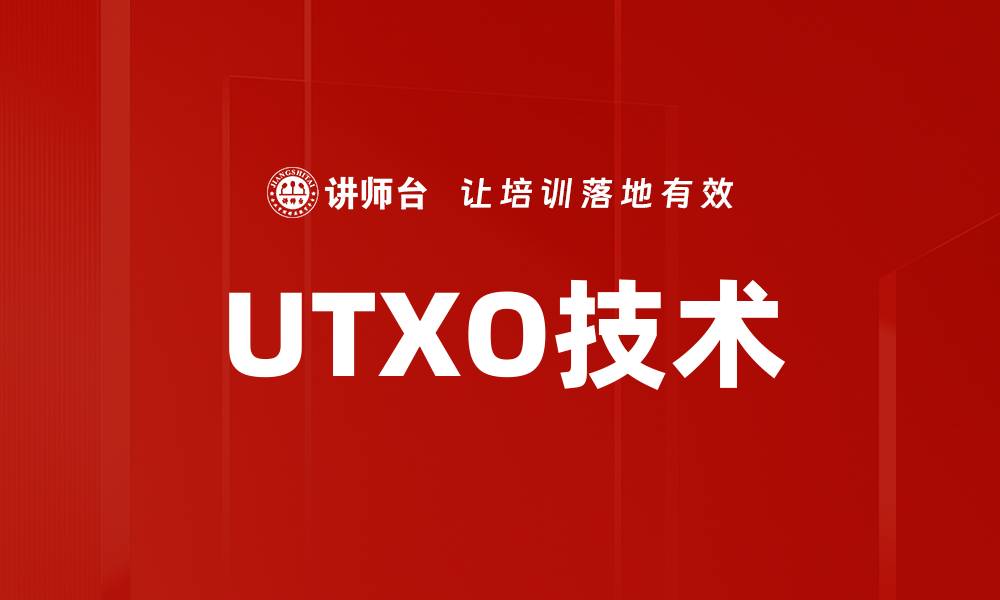 文章UTXO技术的缩略图