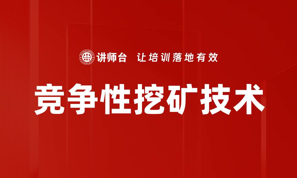 文章竞争性挖矿技术的缩略图