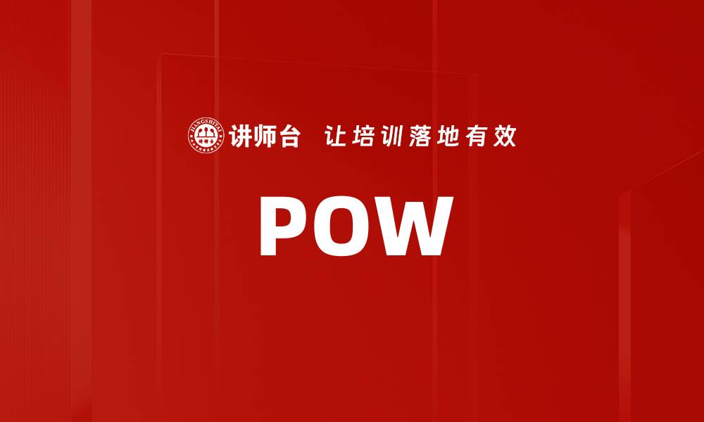 文章POW的缩略图