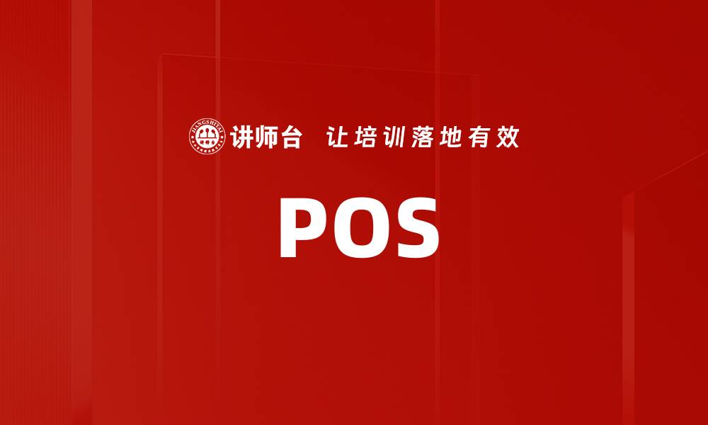 文章POS的缩略图