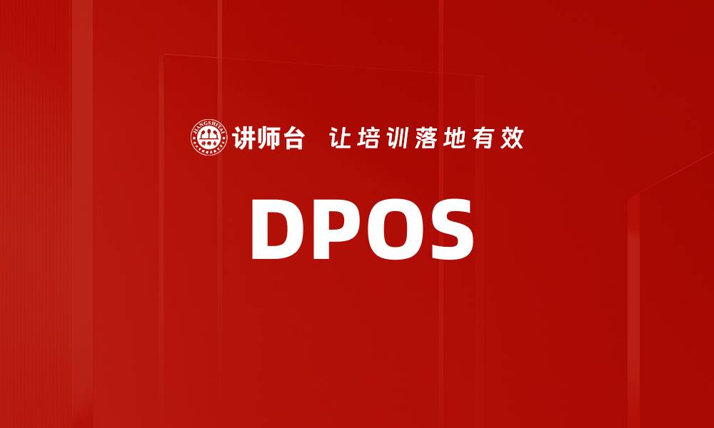 文章DPOS的缩略图