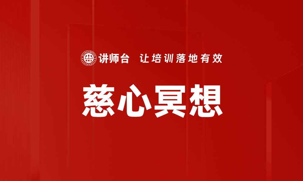 文章慈心冥想的缩略图