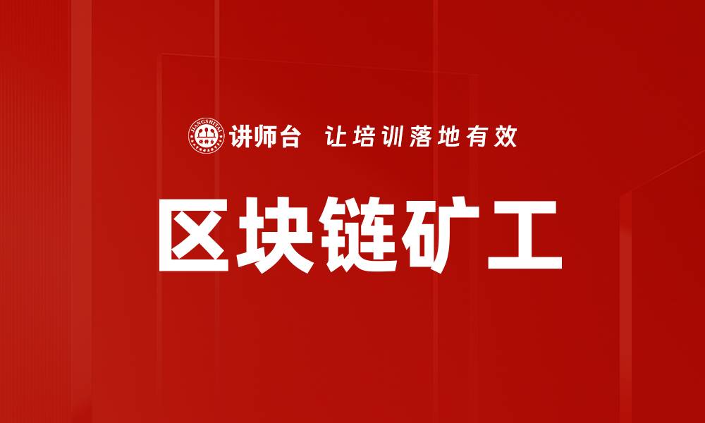 文章区块链矿工的缩略图