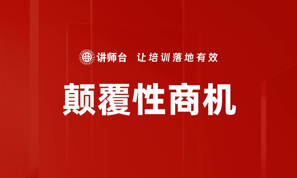 文章颠覆性商机的缩略图