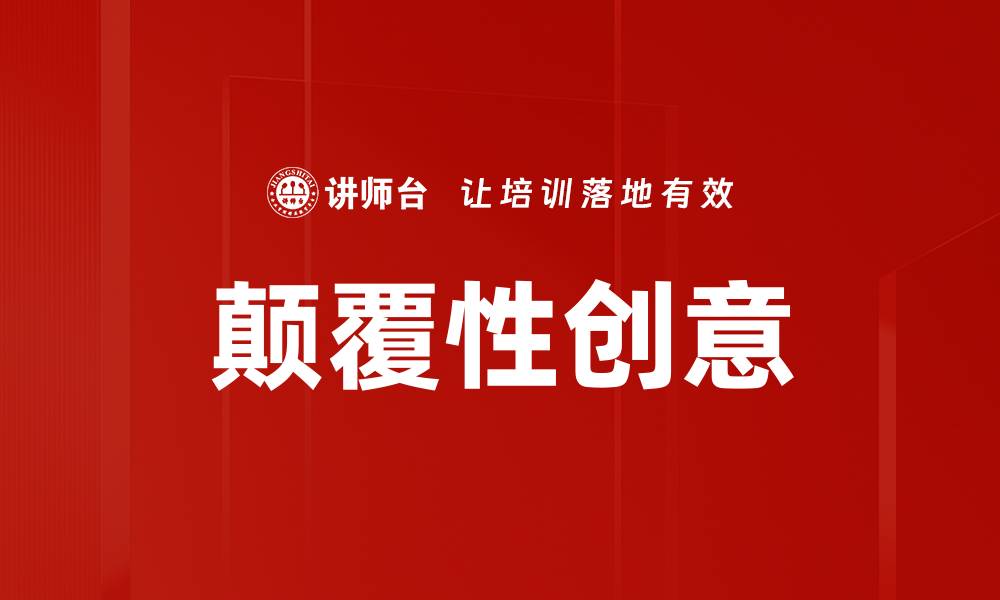 文章颠覆性创意的缩略图