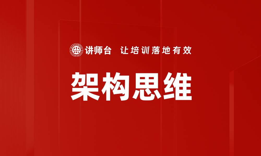 文章架构思维的缩略图
