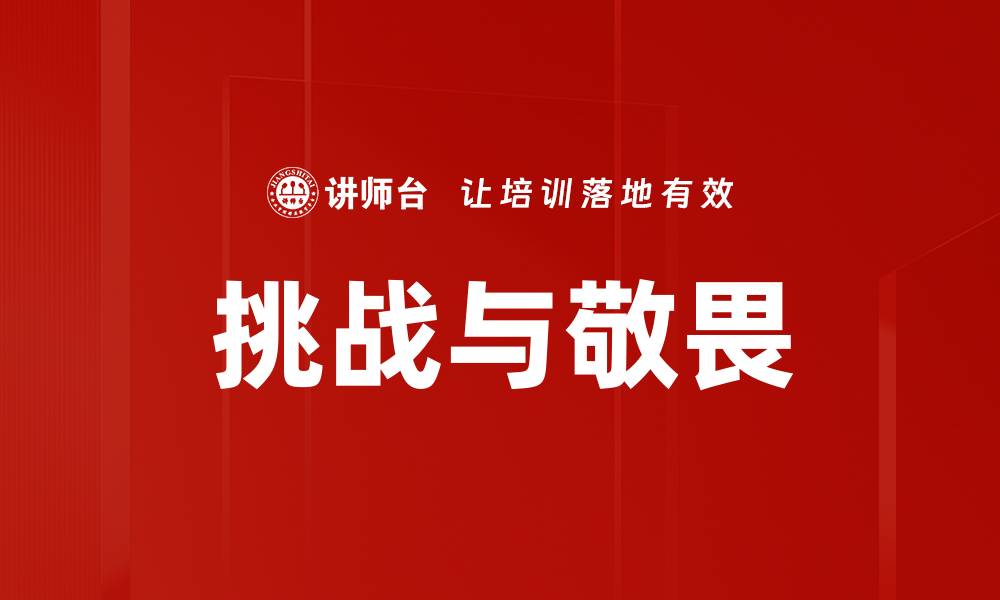 挑战与敬畏