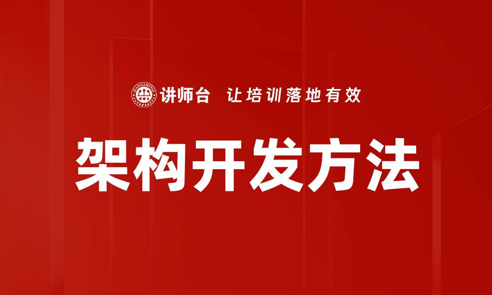 文章架构开发方法的缩略图