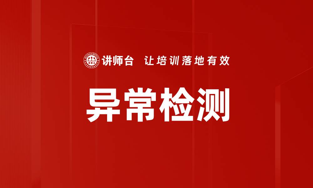 文章异常检测的缩略图