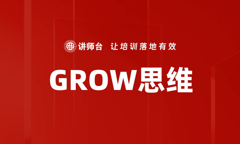 文章GROW思维的缩略图