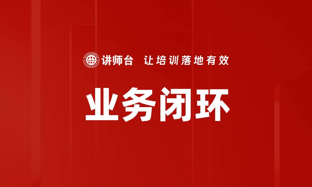 文章业务闭环的缩略图