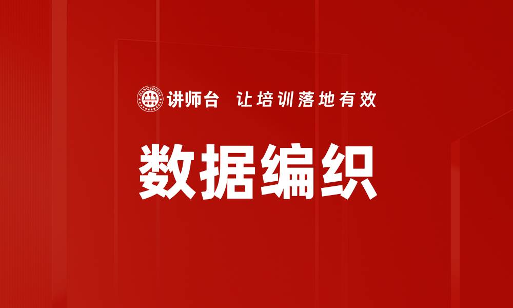 文章数据编织的缩略图