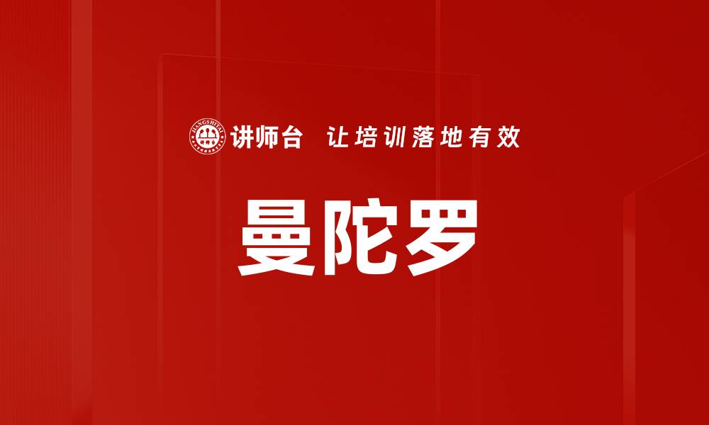 曼陀罗