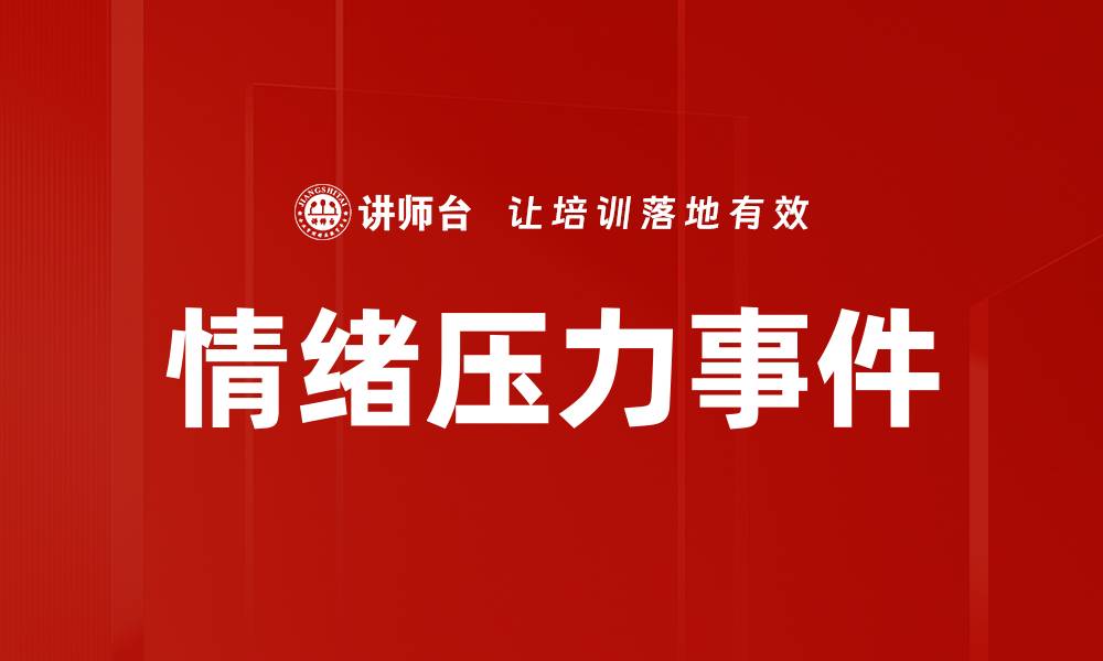 文章情绪压力事件的缩略图