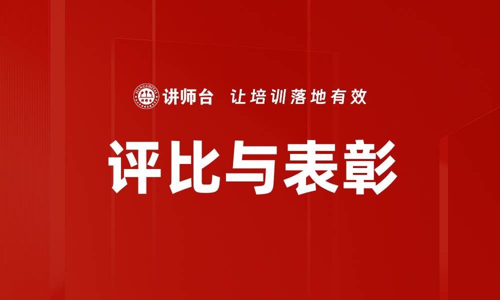 文章评比与表彰的缩略图