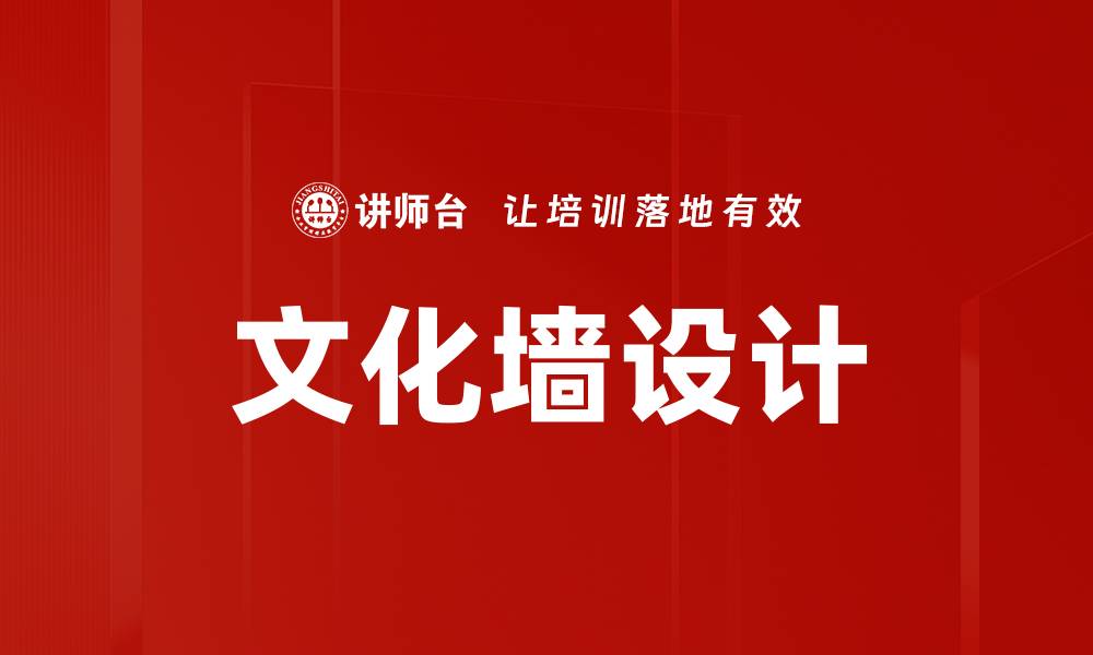 文章文化墙设计的缩略图